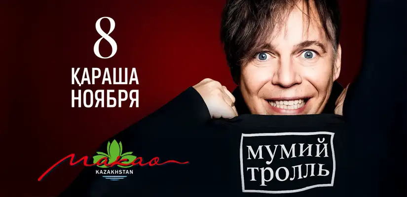 Мумий Тролль – живой концерт