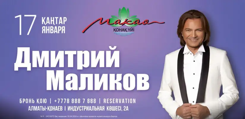 Дмитрий Маликов – живой концерт