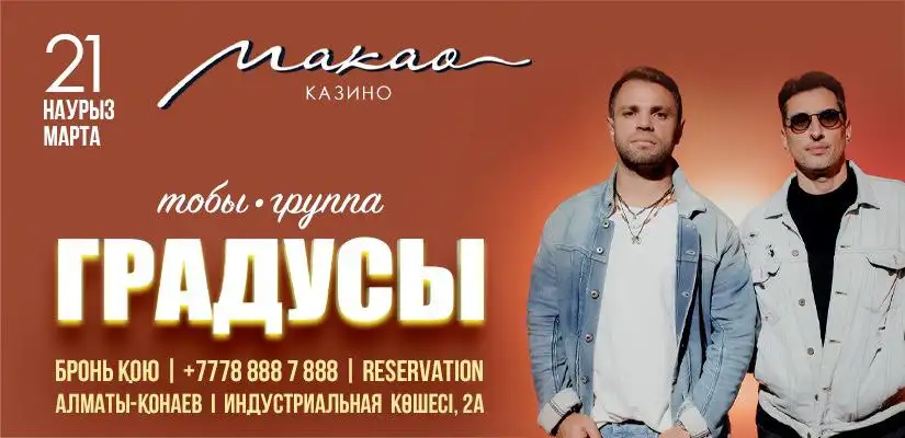 Градусы – живой концерт