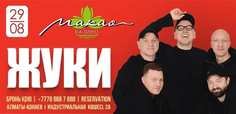 Жуки – живой концерт